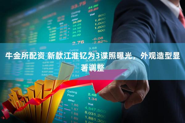 牛金所配资 新款江淮钇为3谍照曝光，外观造型显著调整