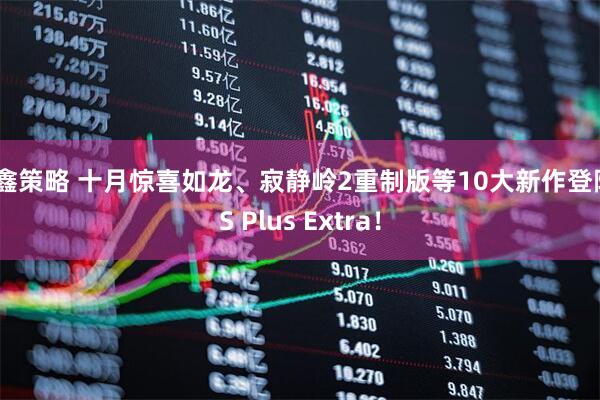 叁鑫策略 十月惊喜如龙、寂静岭2重制版等10大新作登陆PS Plus Extra！