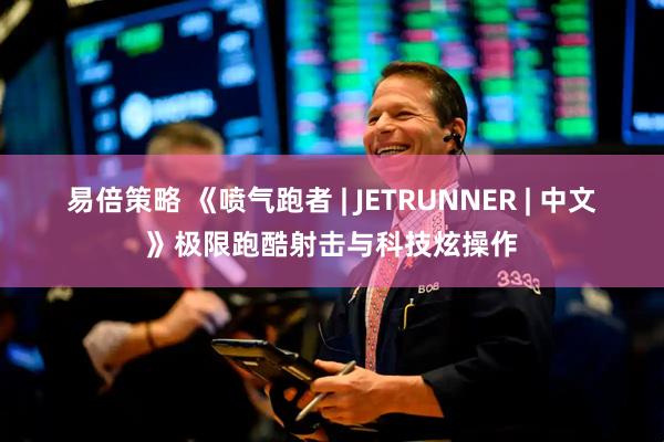 易倍策略 《喷气跑者 | JETRUNNER | 中文》极限跑酷射击与科技炫操作